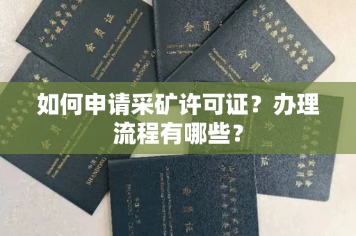 全国如何申请采矿许可证?办理流程有哪些?