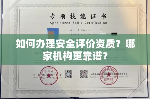 全国如何办理安全评价资质?哪家机构更靠谱?