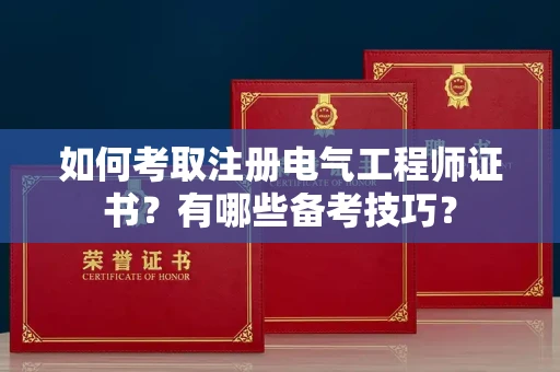 全国如何考取注册电气工程师证书?有哪些备考技巧?