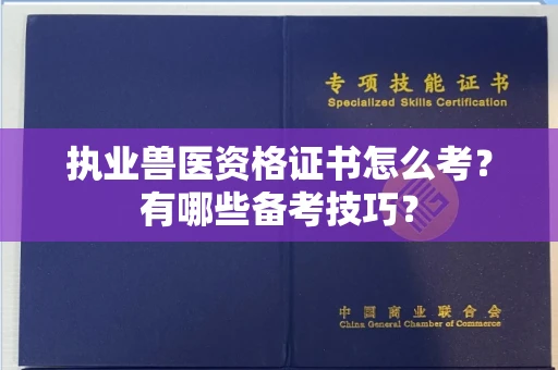 全国执业兽医资格证书怎么考?有哪些备考技巧?