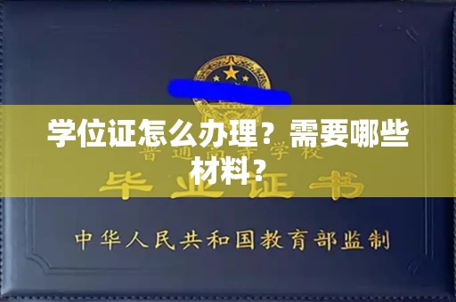 全国学位证怎么办理?需要哪些材料?