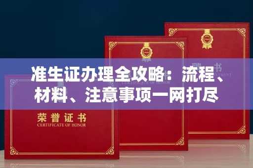 全国准生证办理全攻略:流程、材料、注意事项一网打尽