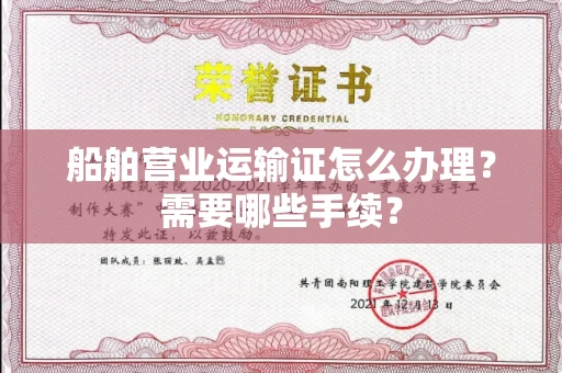 全国船舶营业运输证怎么办理?需要哪些手续?