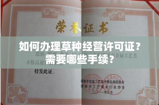 全国如何办理草种经营许可证?需要哪些手续?
