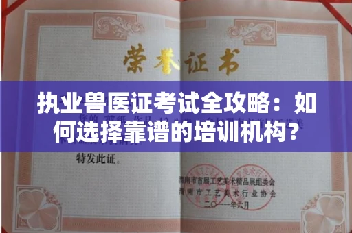 全国执业兽医证考试全攻略：如何选择靠谱的培训机构？