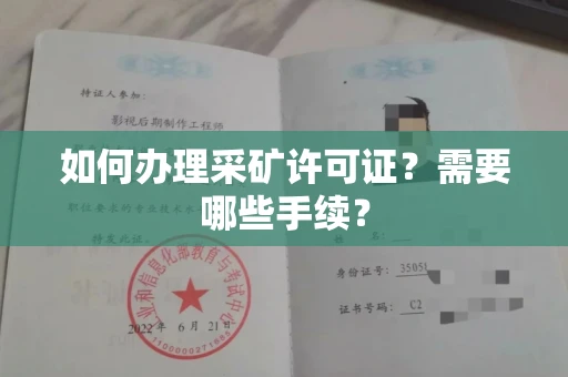 全国如何办理采矿许可证?需要哪些手续?