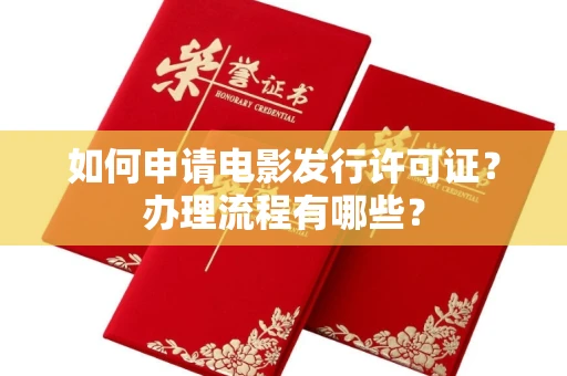 全国如何申请电影发行许可证?办理流程有哪些?