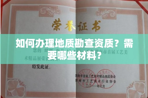 全国如何办理地质勘查资质?需要哪些材料?