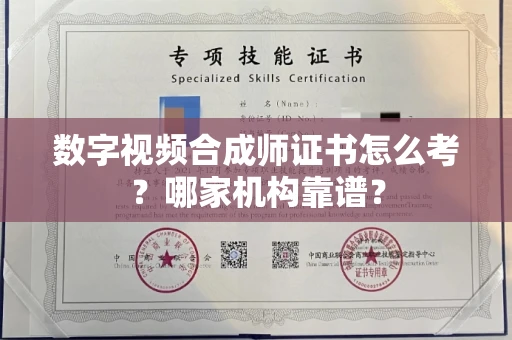 全国数字视频合成师证书怎么考?哪家机构靠谱?