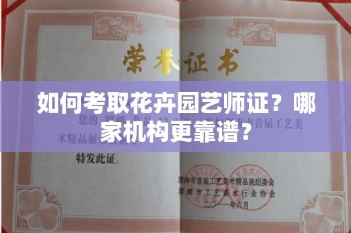 全国如何考取花卉园艺师证?哪家机构更靠谱?