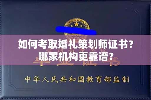 全国如何考取婚礼策划师证书?哪家机构更靠谱?