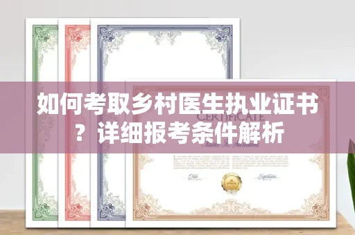 全国如何考取乡村医生执业证书?详细报考条件解析